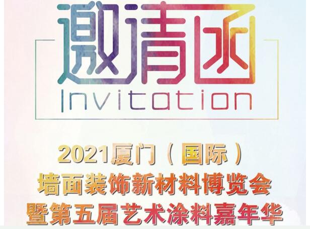 邀请函 | 2021厦门(国际)墙面装饰新材料博览会暨第五届艺术涂料嘉年华