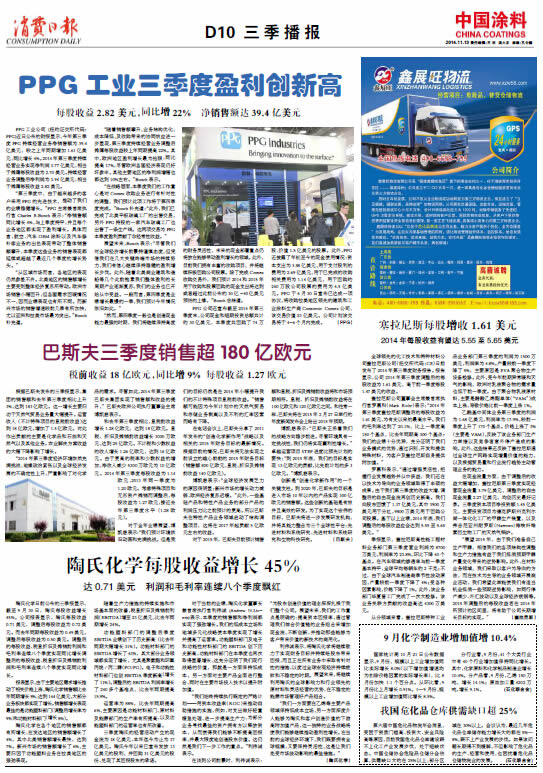 PPG工业三季度盈利创新高<br>每股收益2.82 美元，同比增22%  净销售额达39.4亿美元