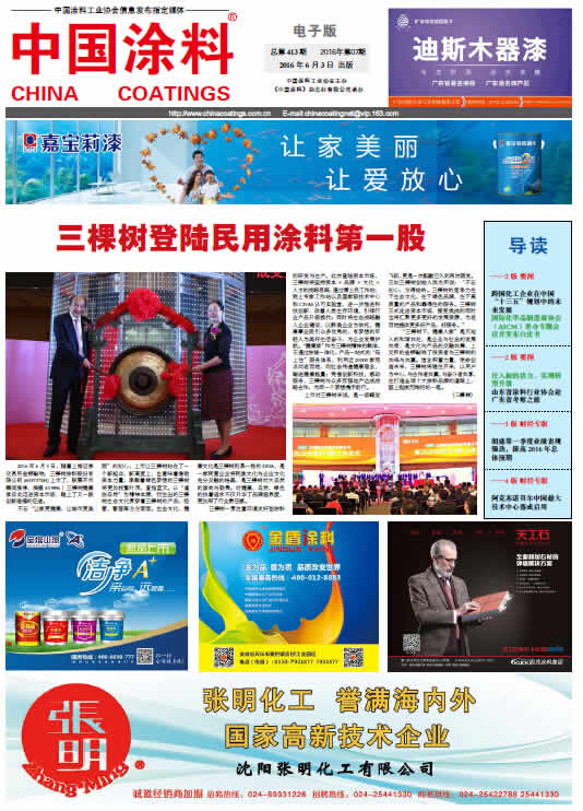中国涂料报纸 总第413期 2016年第7期 1版