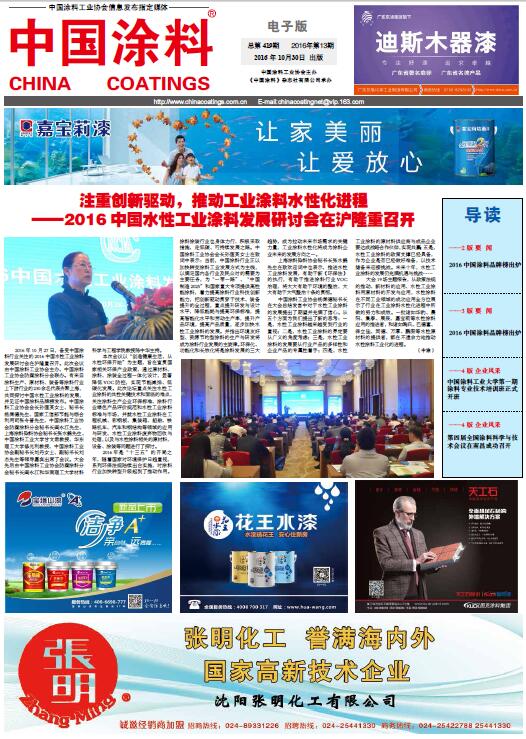 注重创新驱动，推动工业涂料水性化进程——2016 中国水性工业涂料发展研讨会在沪隆重召开