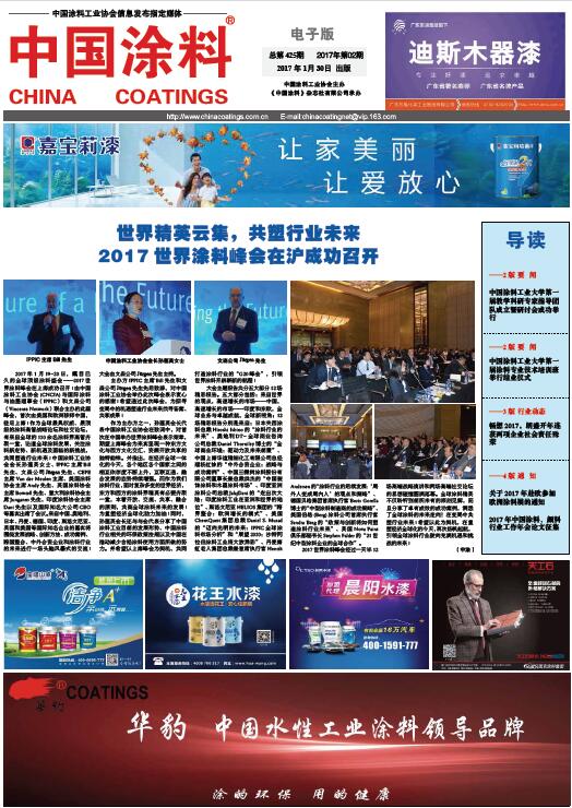 世界精英云集，共塑行业未来<br>2017世界涂料峰会在沪成功召开