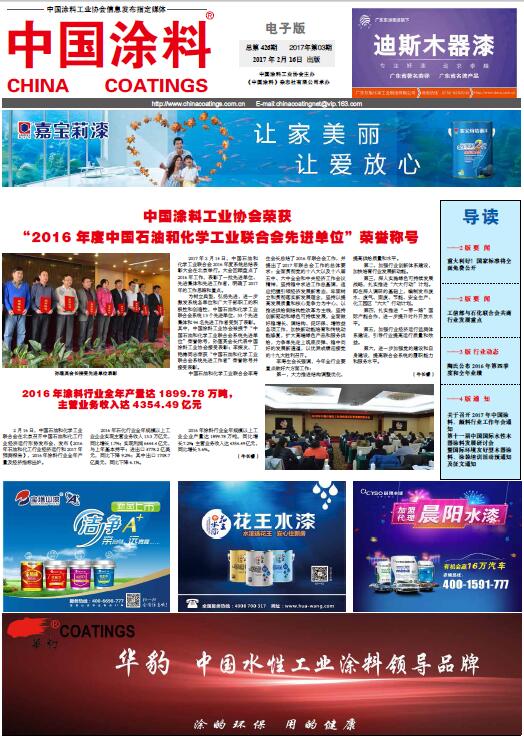 中国涂料工业协会荣获“2016年度中国石油和化学工业联合会先进单位”荣誉称号