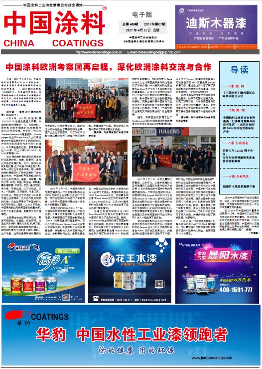中国涂料报纸 总第430期 2017年第07期 1版